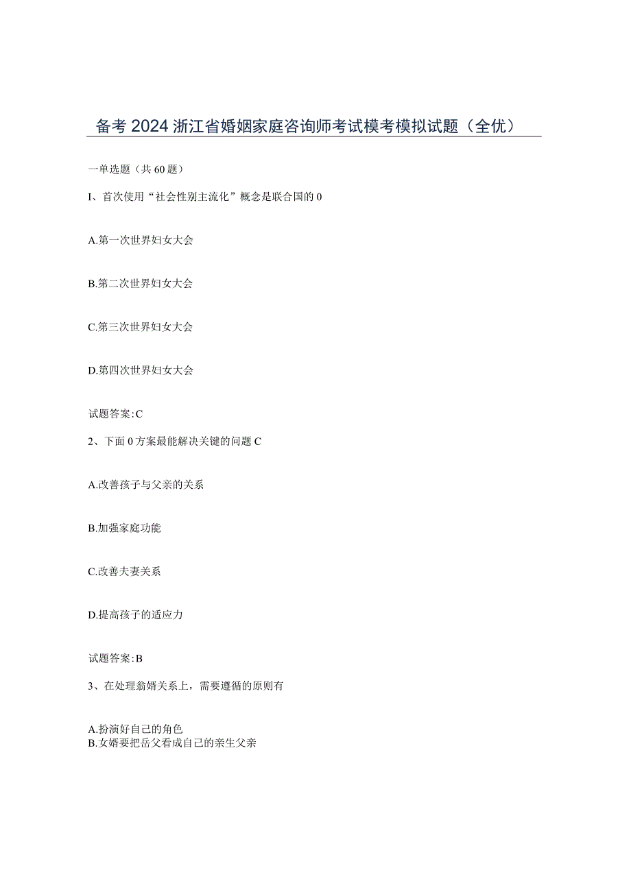 备考2024浙江省婚姻家庭咨询师考试模考模拟试题全优.docx_第1页