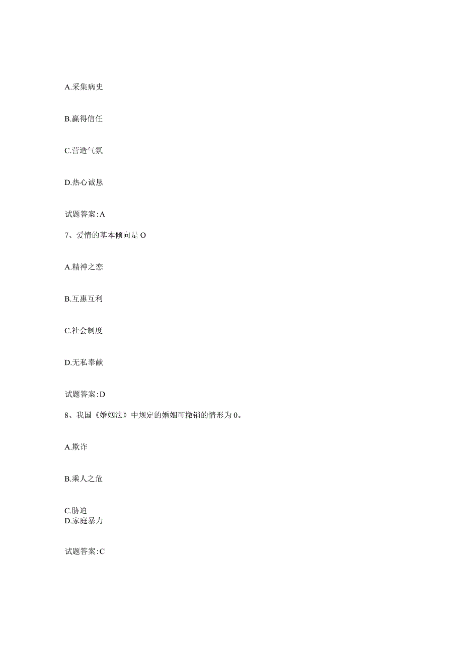 备考2024浙江省婚姻家庭咨询师考试模考模拟试题全优.docx_第3页