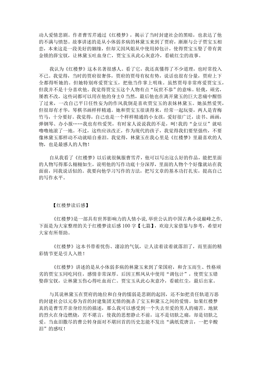 红楼梦读后感600字锦集.docx_第3页