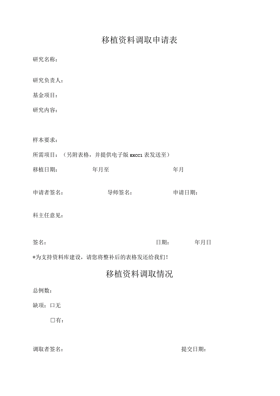 移植资料调取申请表.docx_第1页