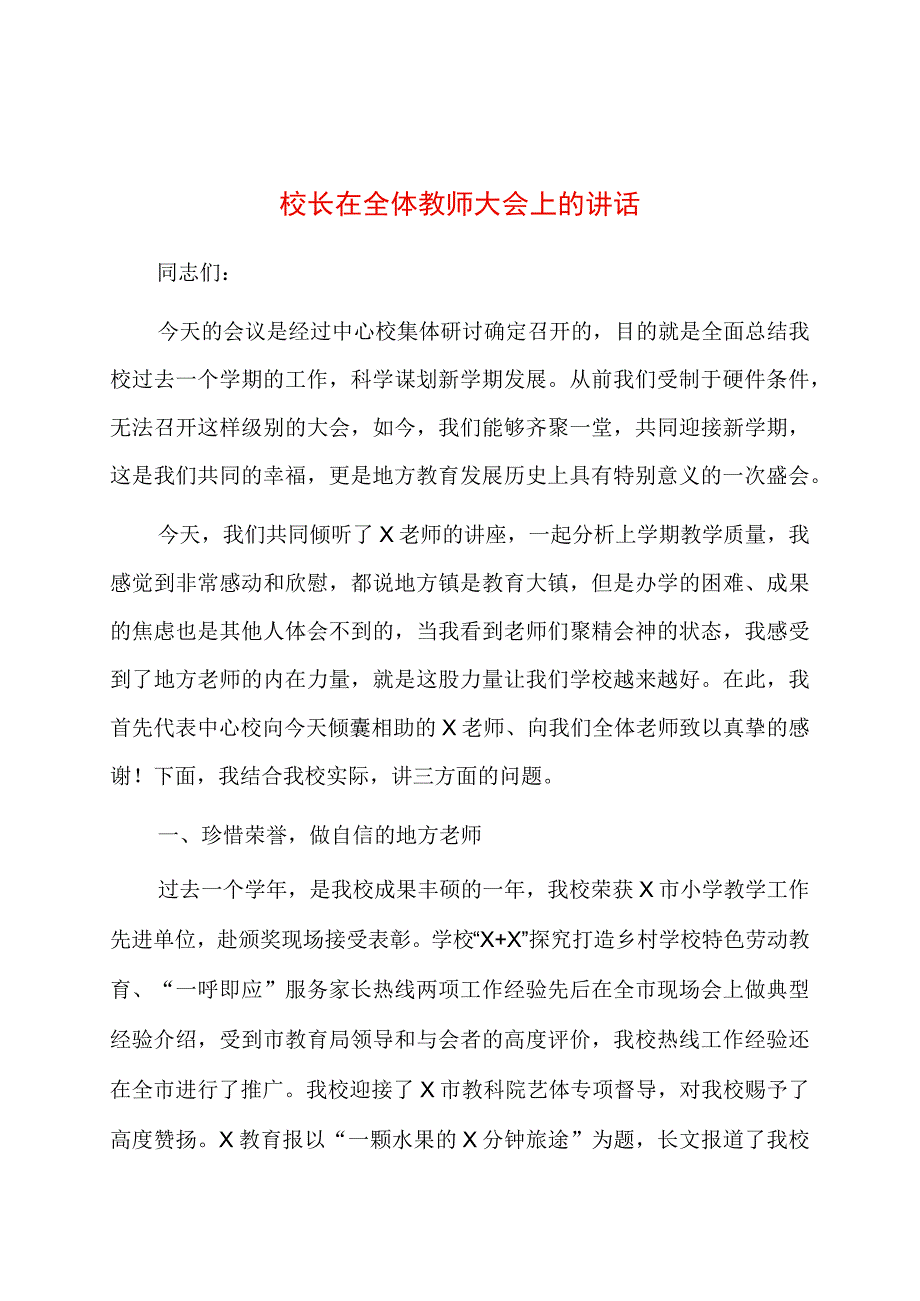 校长在全体教师大会上的讲话.docx_第1页