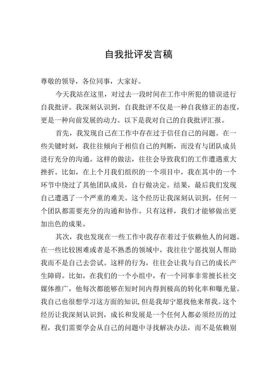 自我批评发言稿.docx_第1页