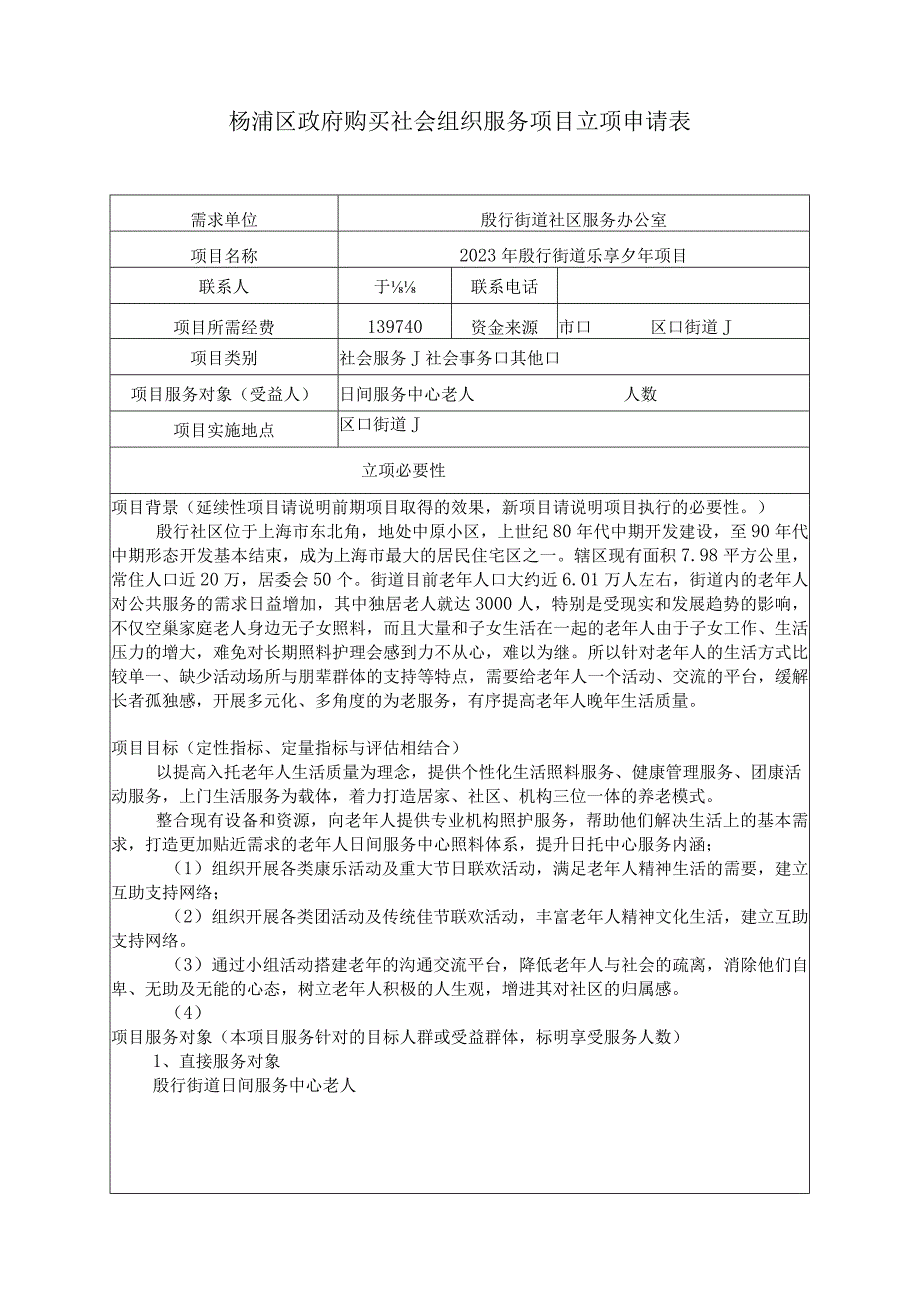 杨浦区政府购买社会组织服务项目立项申请表.docx_第1页