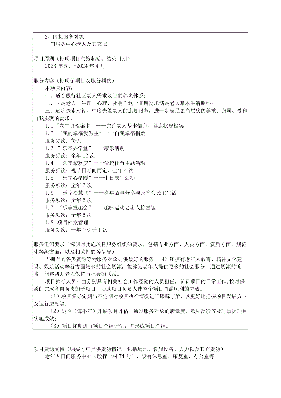 杨浦区政府购买社会组织服务项目立项申请表.docx_第2页