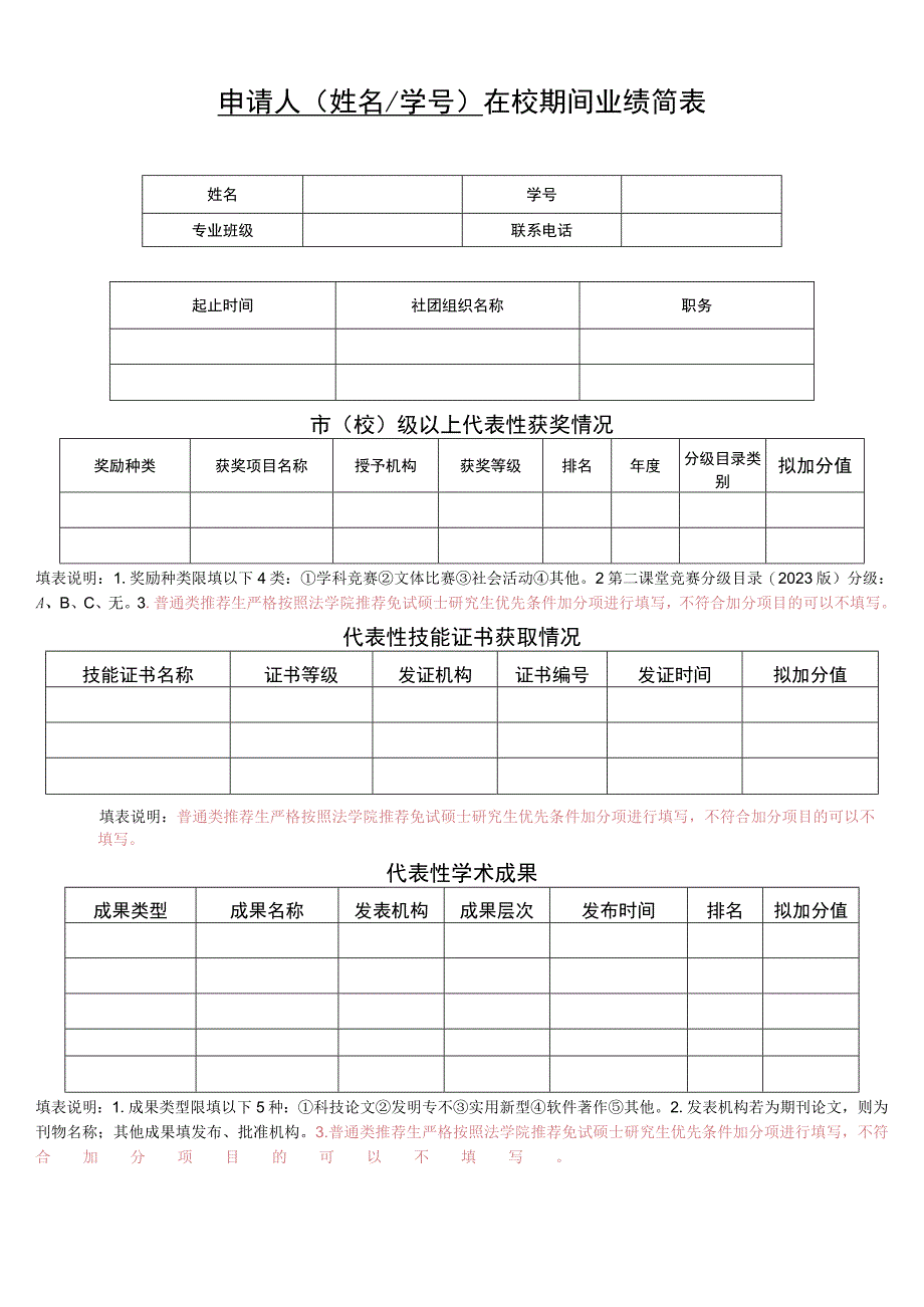 申请人姓名学号在校期间业绩简表.docx_第1页