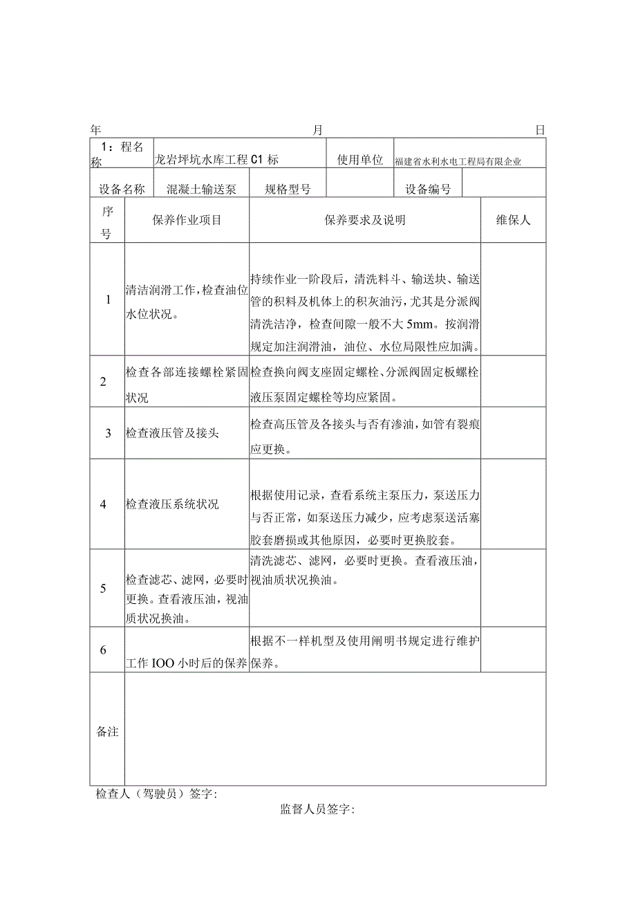 水库工程机械维修保养记录.docx_第1页