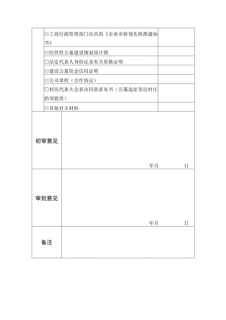 经营性公墓建设申请表.docx_第2页