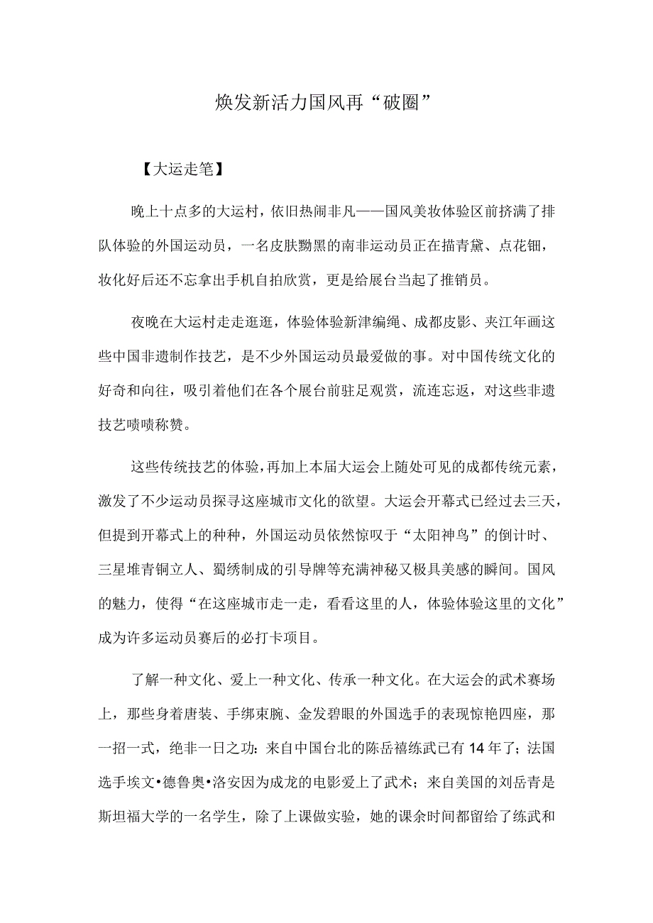 焕发新活力 国风再“破圈”.docx_第1页