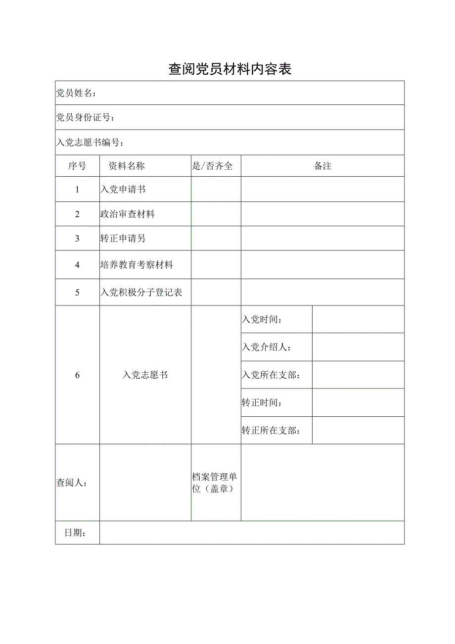 查阅党员材料内容表.docx_第1页