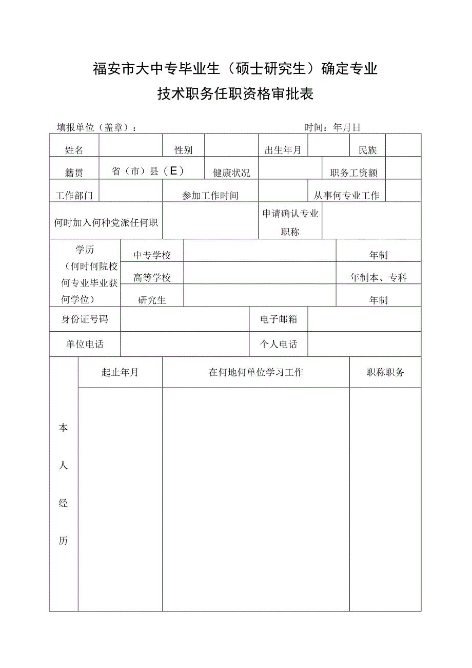 福安市大中专毕业生硕士研究生确定专业技术职务任职资格审批表.docx_第1页