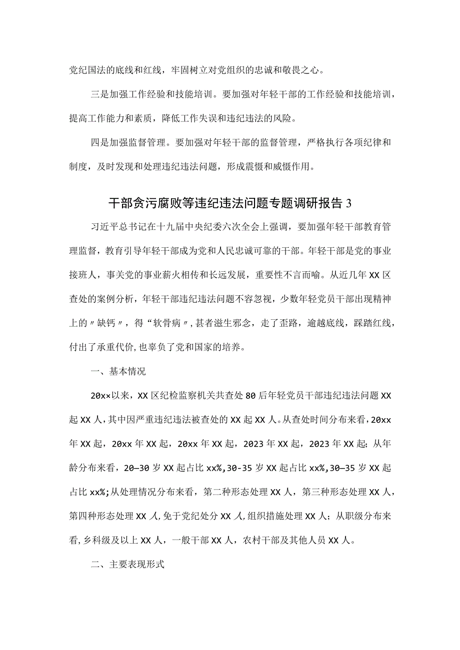 干部贪污腐败等违纪违法问题专题调研报告2篇.docx_第3页