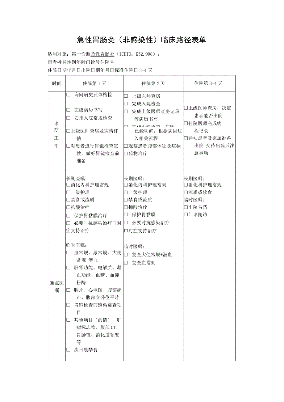 急性胃肠炎非感染性临床路径表单.docx_第1页