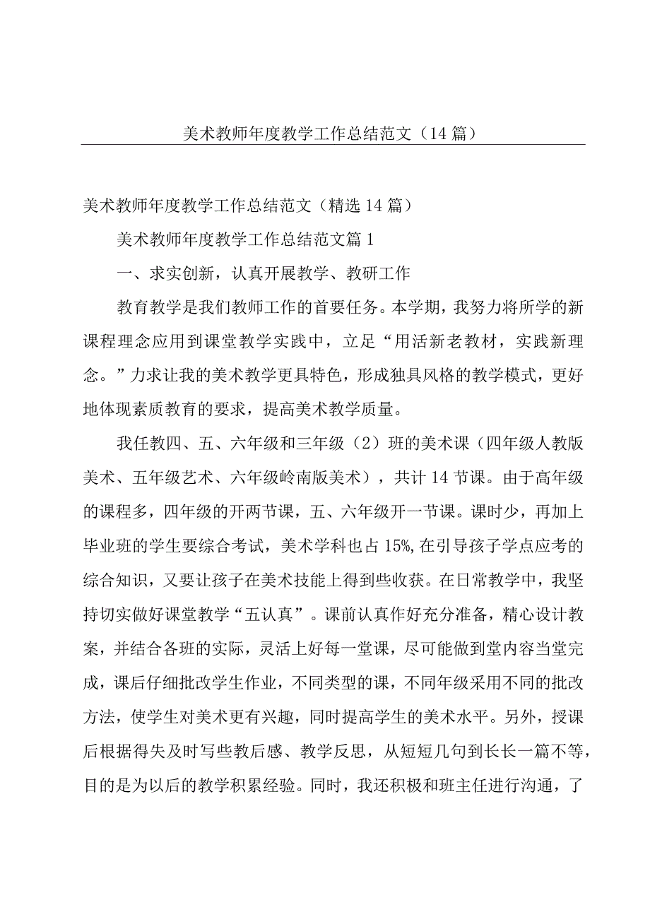 美术教师年度教学工作总结范文（14篇）.docx_第1页