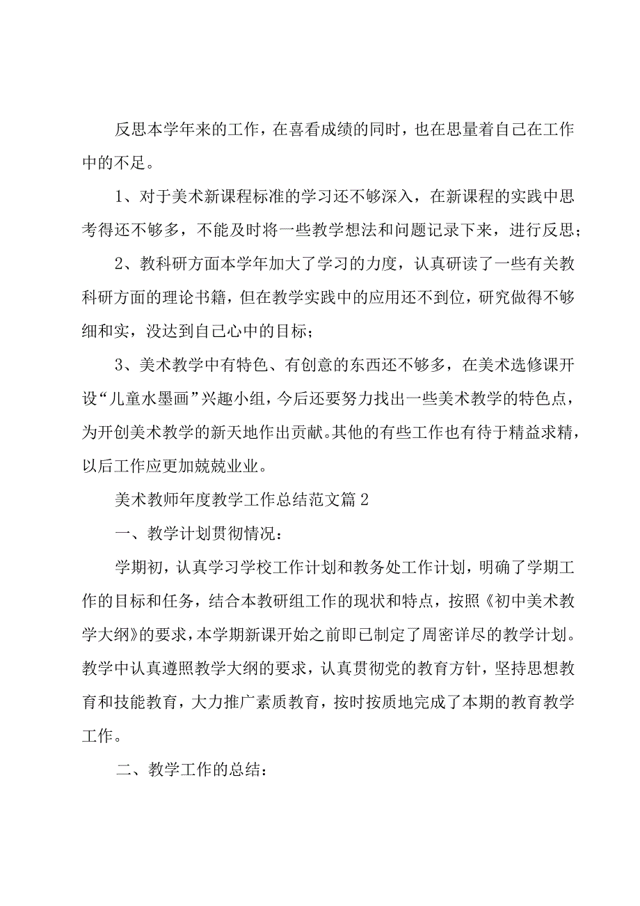 美术教师年度教学工作总结范文（14篇）.docx_第3页