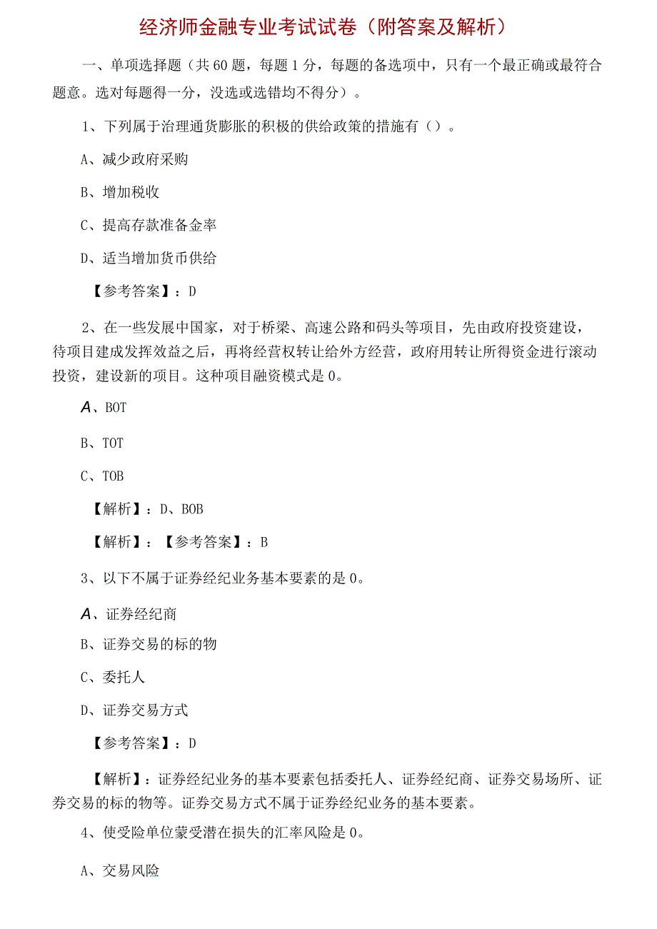 经济师金融专业考试试卷(附答案及解析).docx_第1页