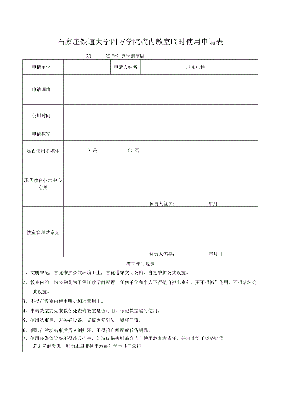 石家庄铁道大学四方学院校内教室临时使用申请表.docx_第1页