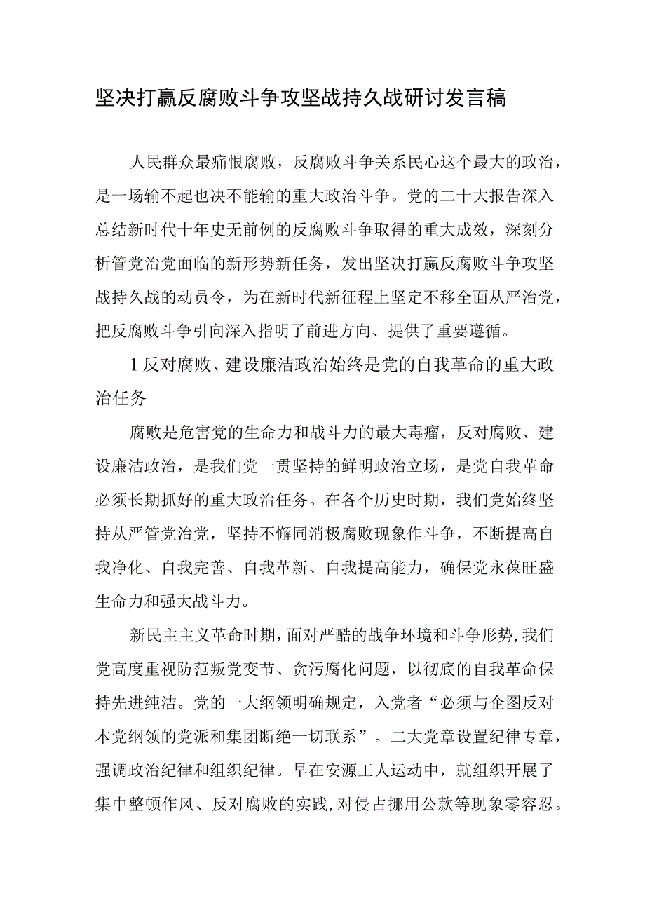 坚决打赢反腐败斗争攻坚战持久战研讨发言稿2篇.docx_第1页