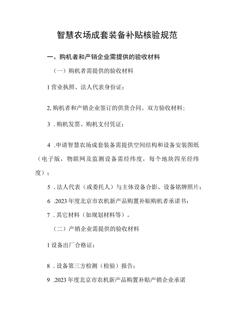 智慧农场成套装备补贴核验规范.docx_第1页