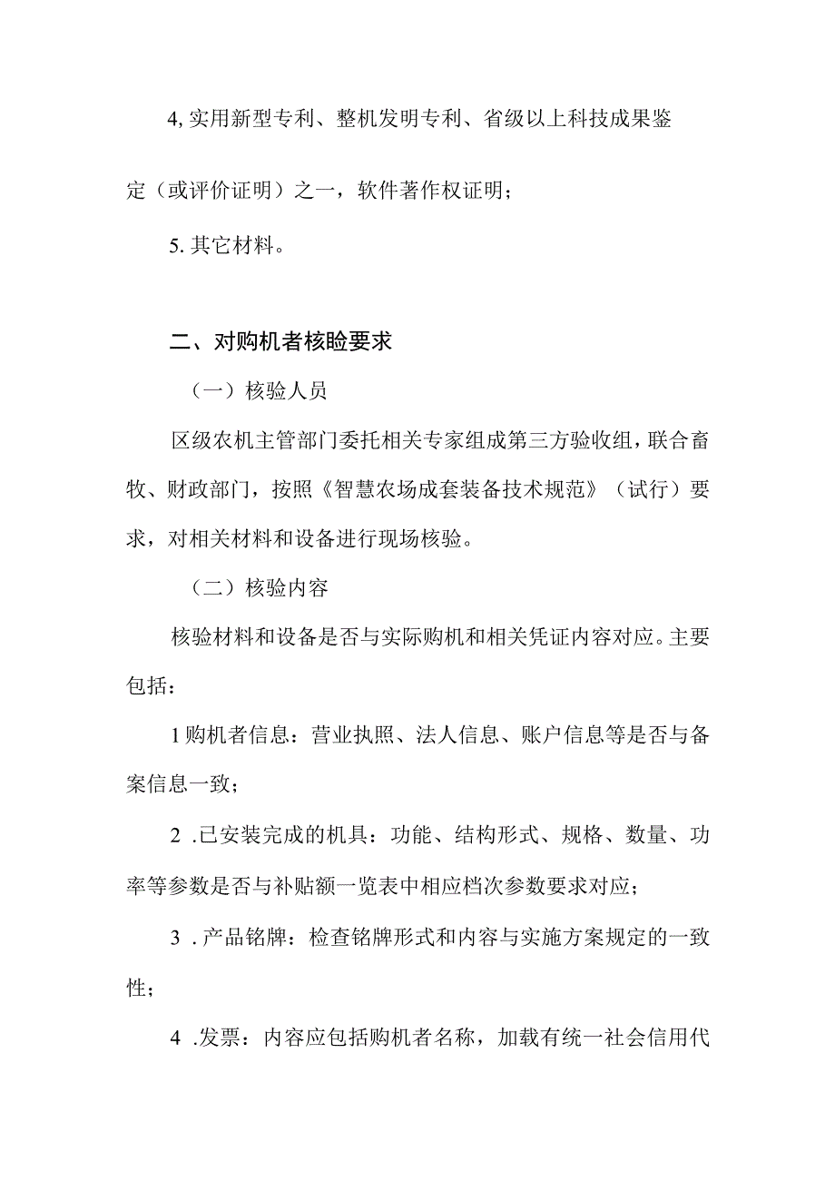 智慧农场成套装备补贴核验规范.docx_第2页