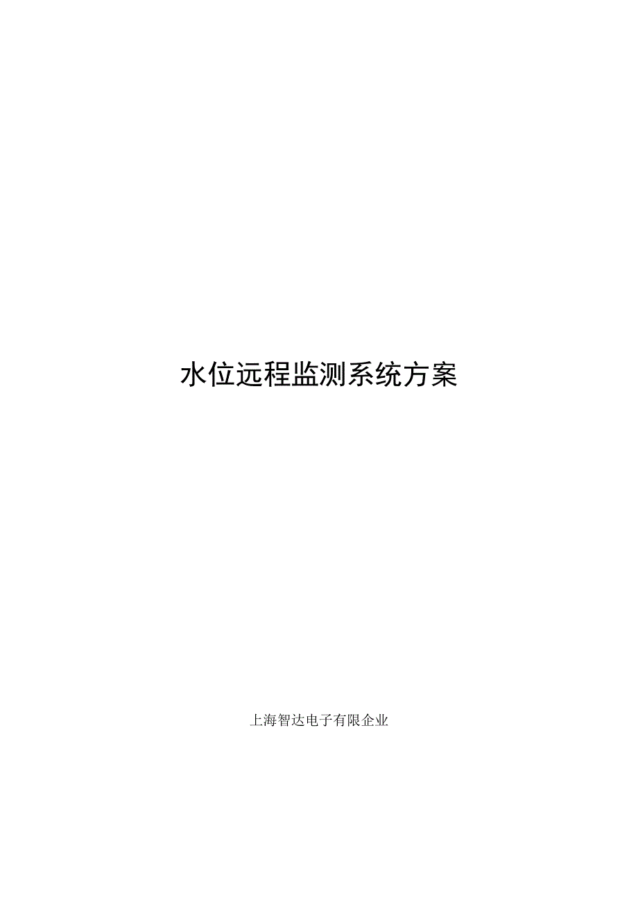 水位远程监测解决方案.docx_第1页