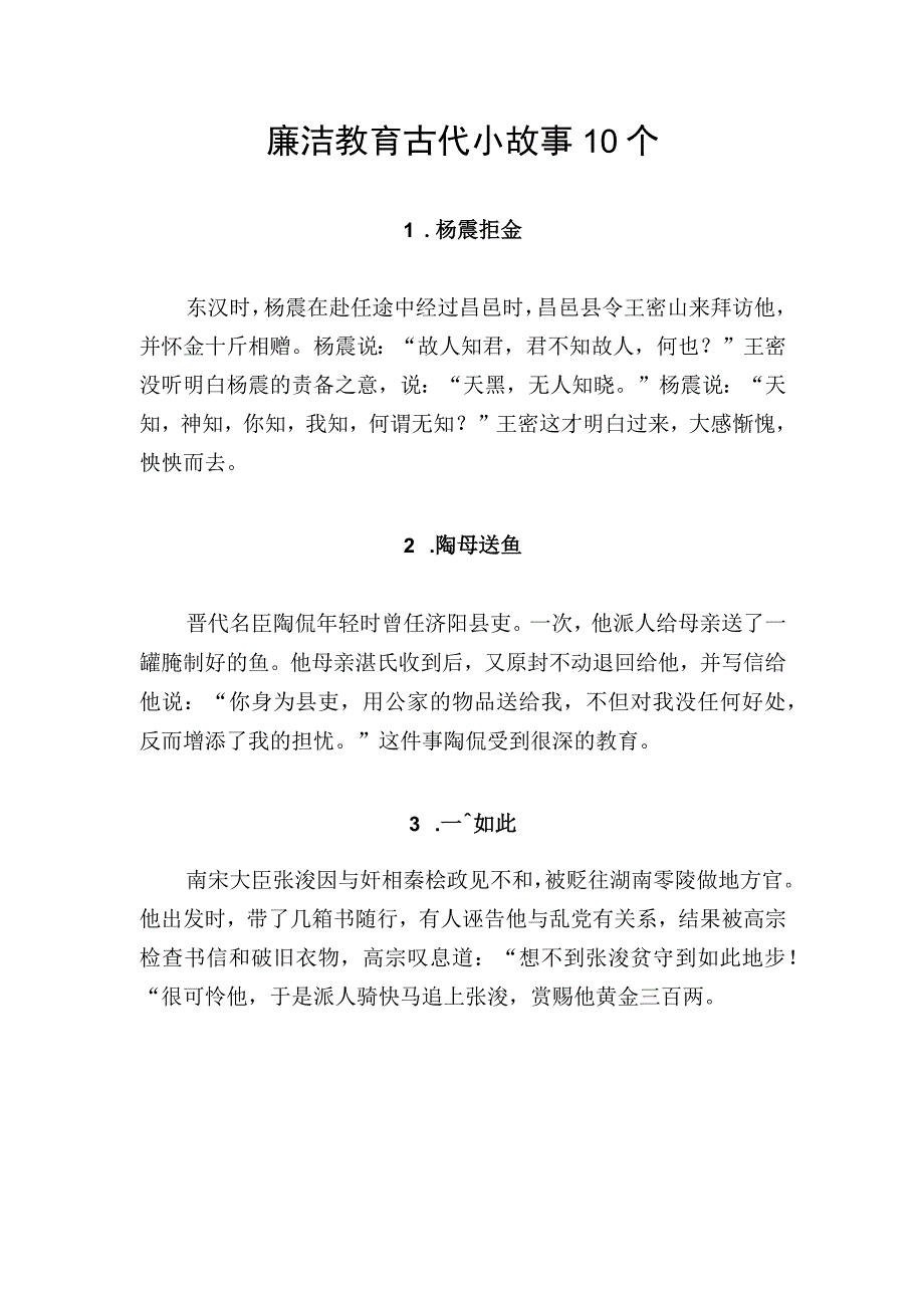 廉洁教育古代小故事10个.docx_第1页