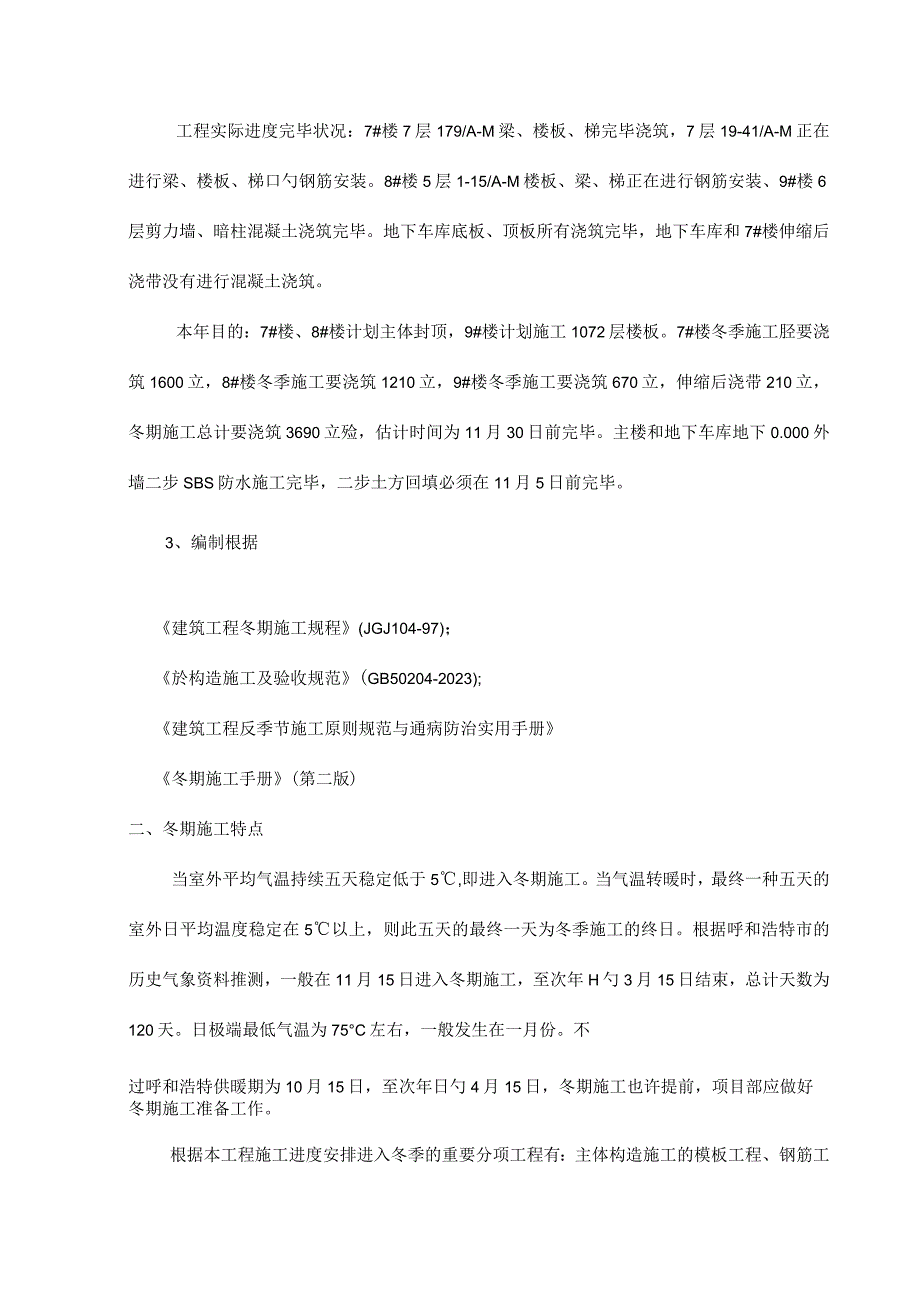 施工方案调整：冬季施工考虑因素.docx_第2页