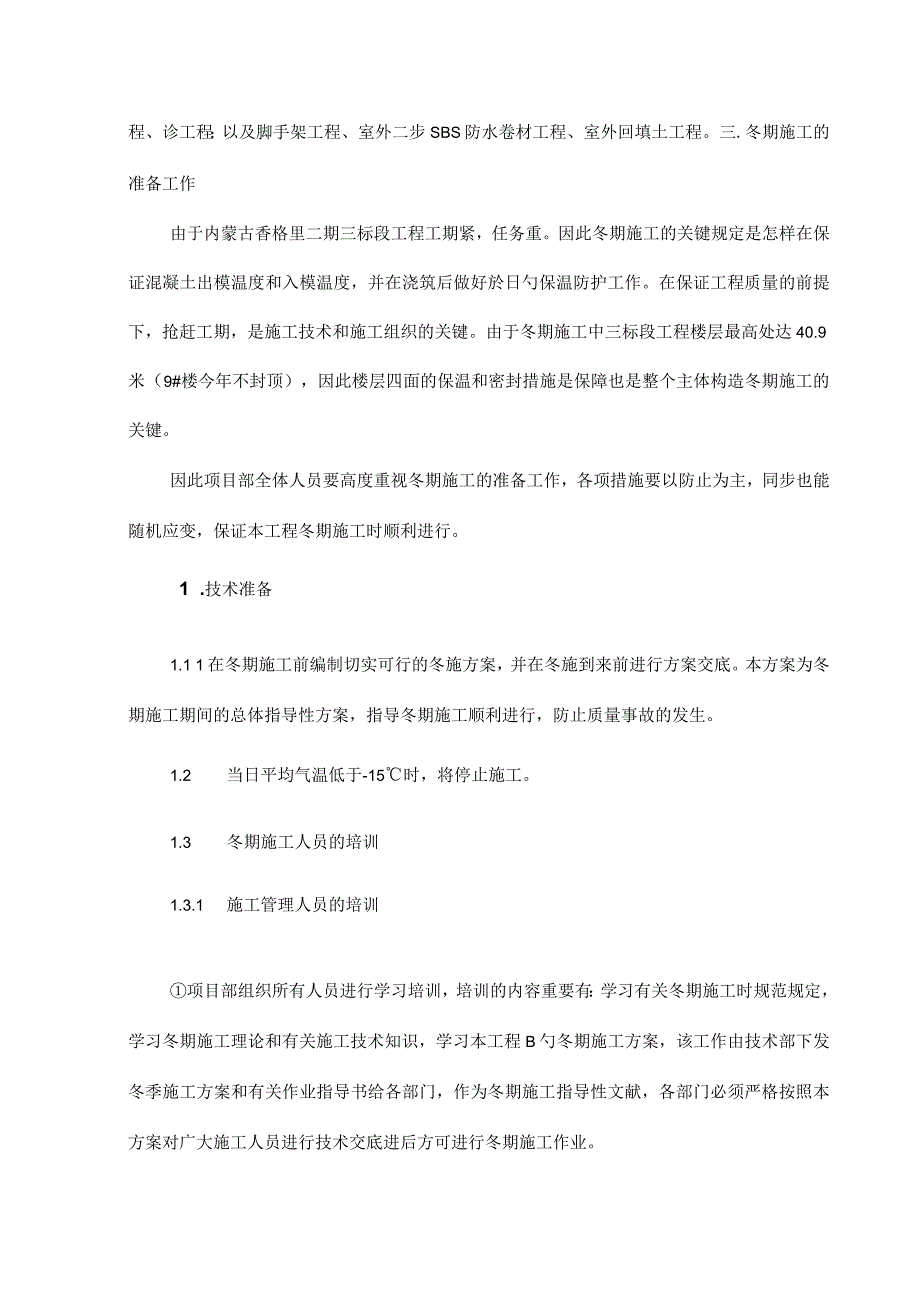 施工方案调整：冬季施工考虑因素.docx_第3页