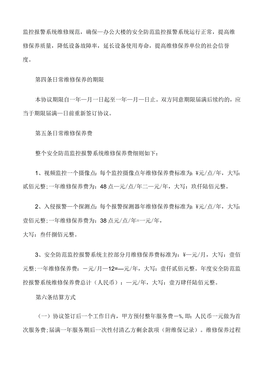 安防维保合同书范本.docx_第2页