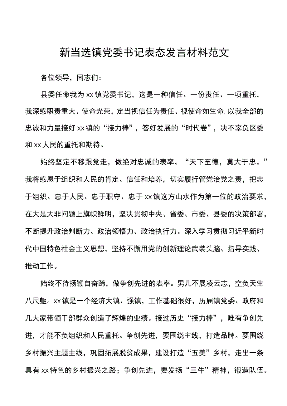 当选乡镇党委书记后表态发言材料范文新任职就职讲话.docx_第1页