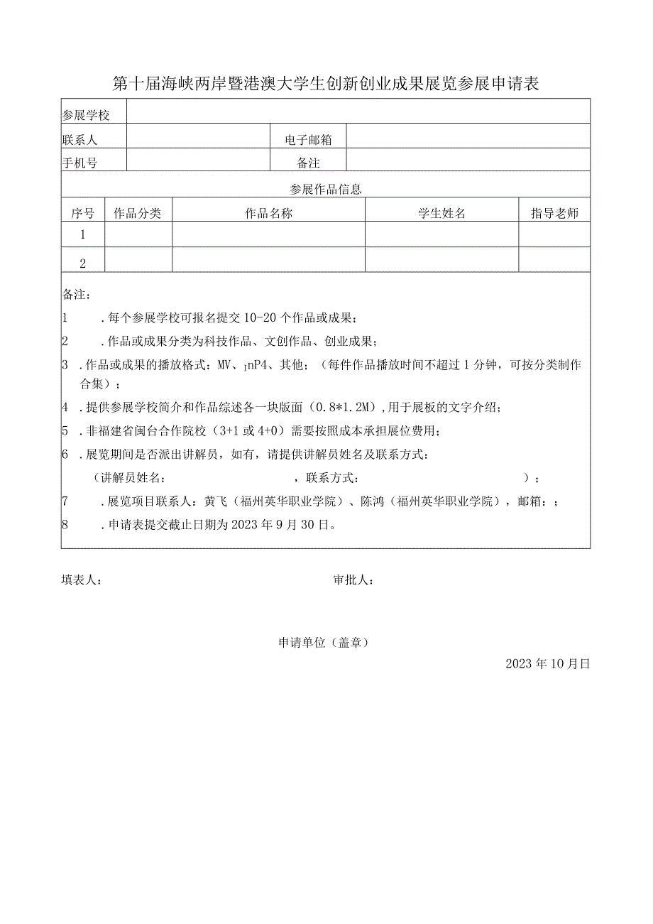 第十届海峡两岸暨港澳大学生创新创业成果展览参展申请表.docx_第1页