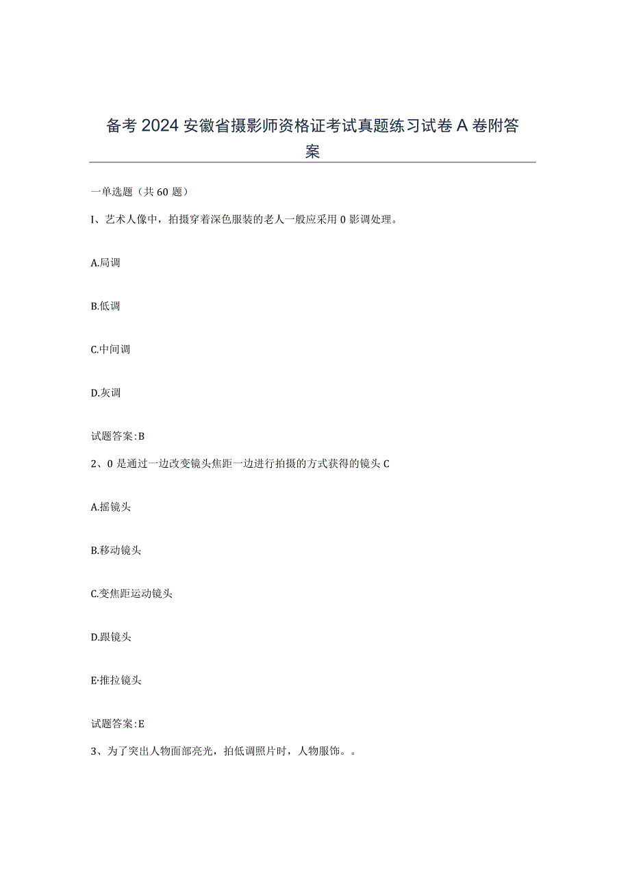 备考2024安徽省摄影师资格证考试真题练习试卷A卷附答案.docx_第1页