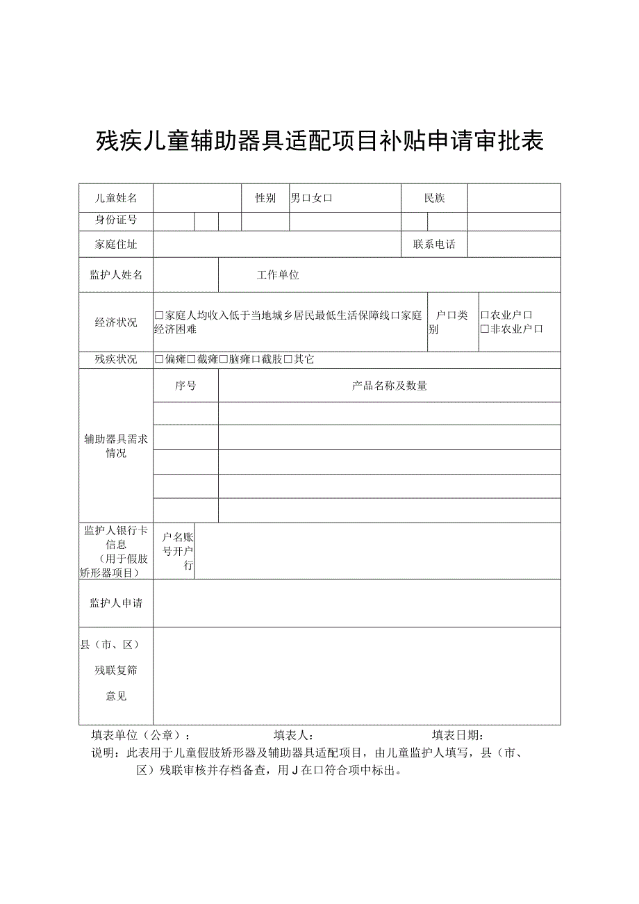 残疾儿童辅助器具适配项目补贴申请审批表.docx_第1页