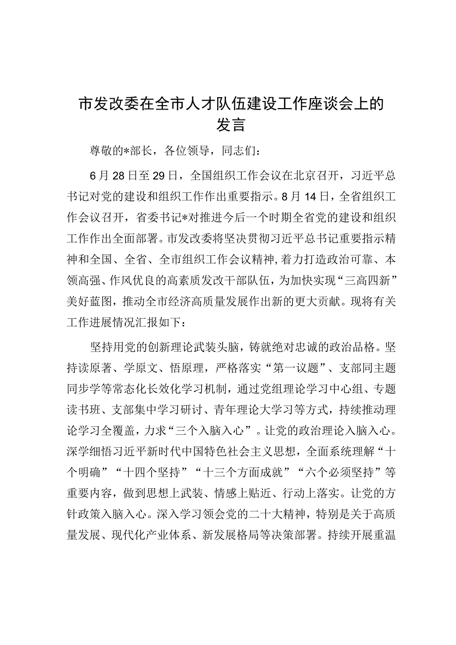 在全市人才队伍建设工作座谈会上的发言（发改委）.docx_第1页