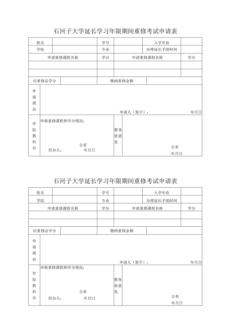 石河子大学延长学习年限期间重修考试申请表.docx_第1页