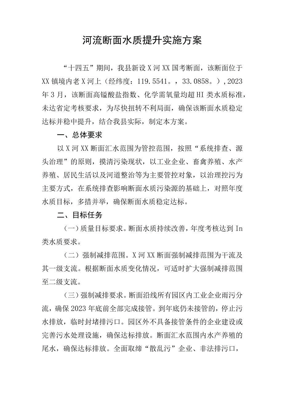 河流断面水质提升实施方案.docx_第1页