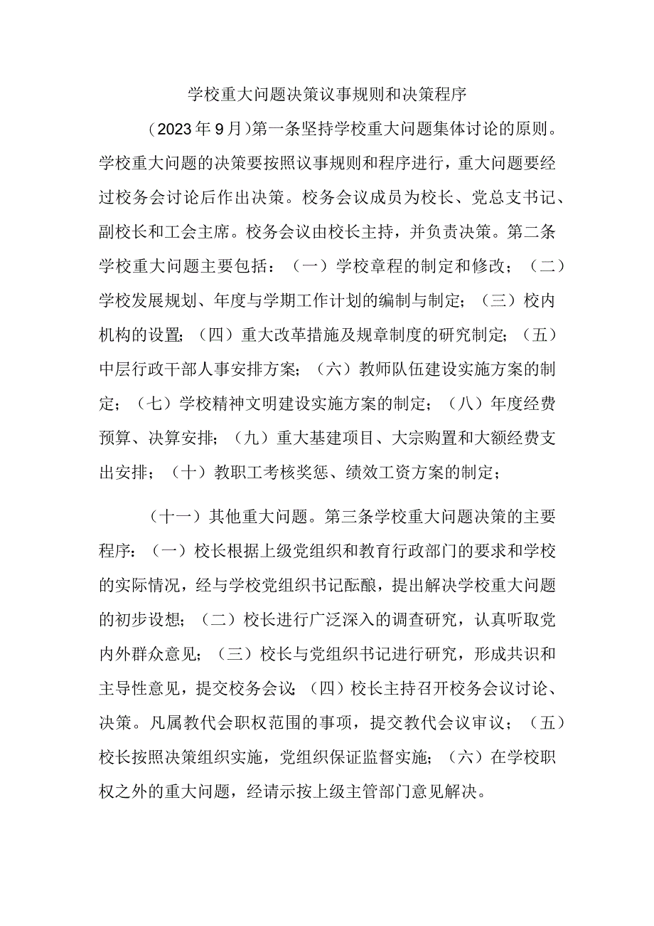 学校重大问题决策议事规则和决策程序.docx_第1页