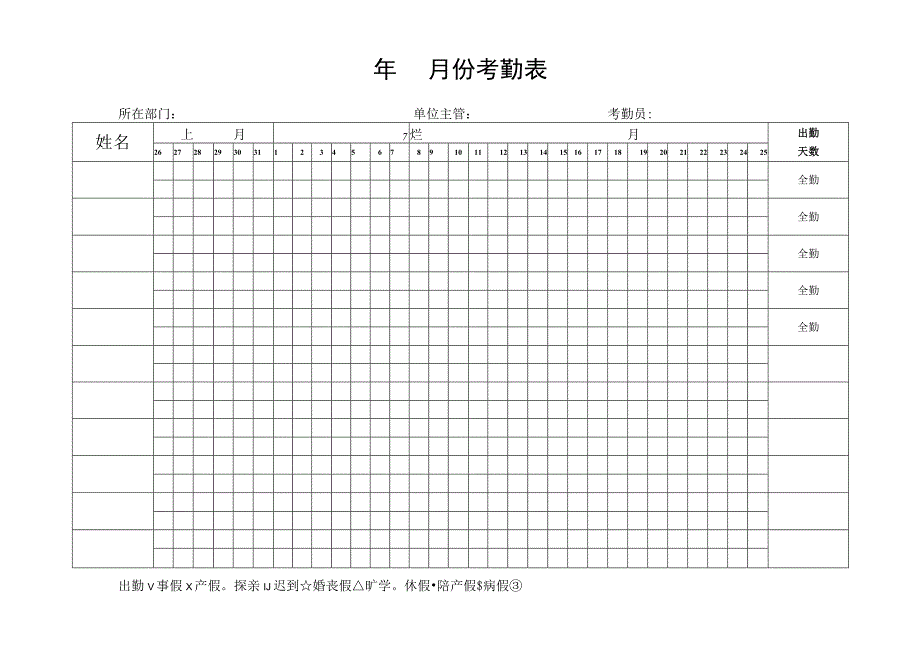 年月份考勤表.docx_第1页