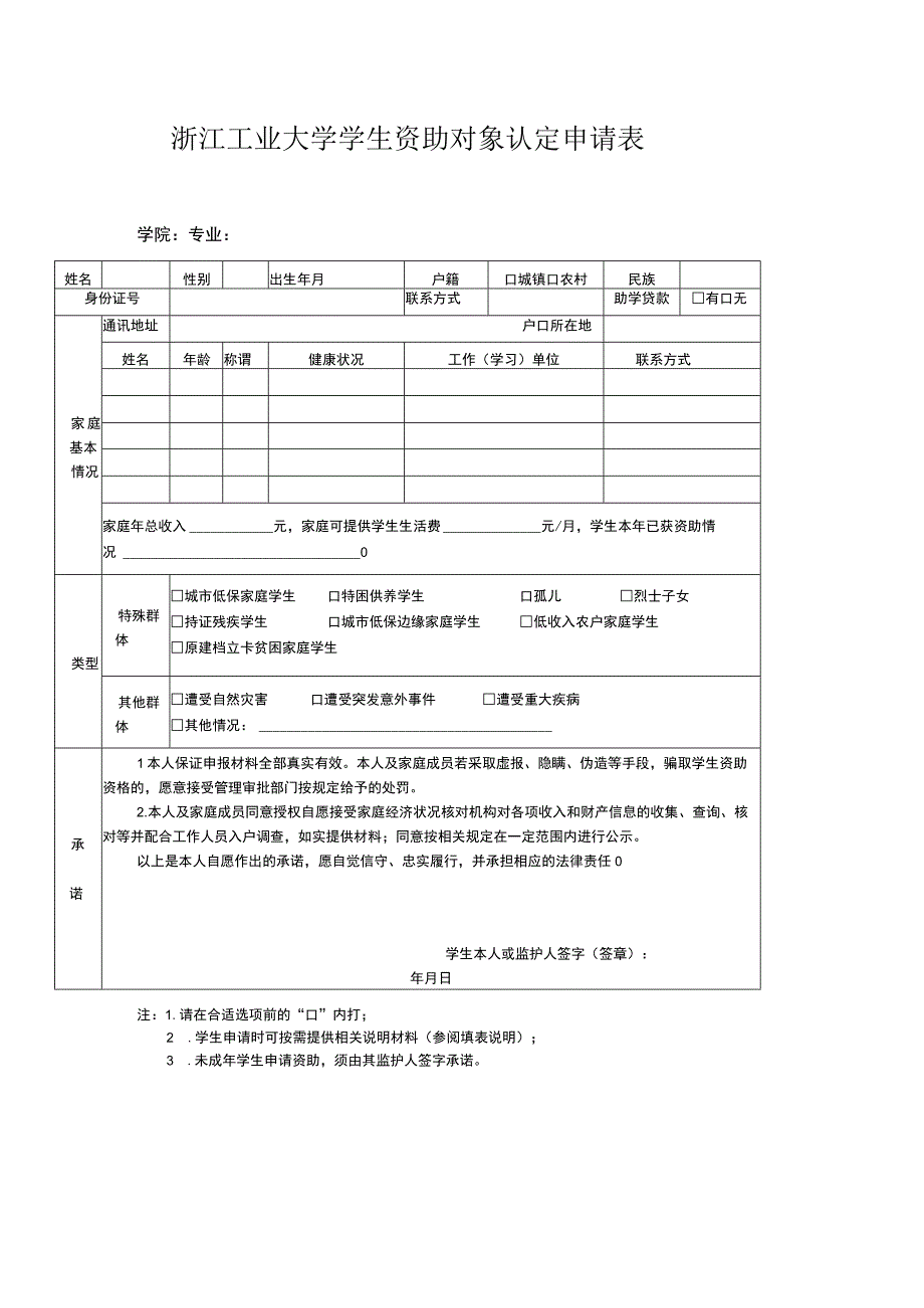 浙江工业大学学生资助对象认定申请表.docx_第1页