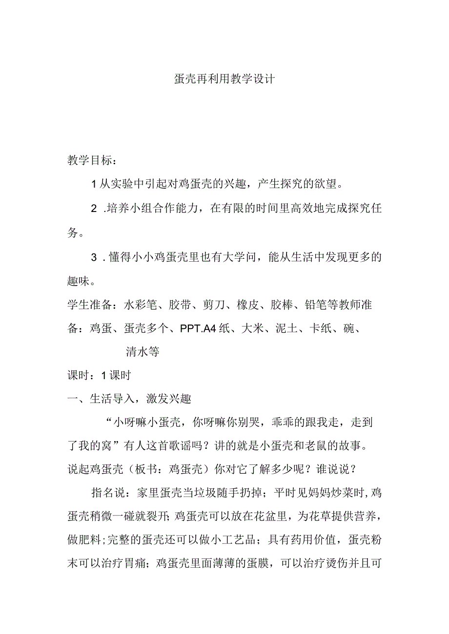 蛋壳再利用教学设计.docx_第1页