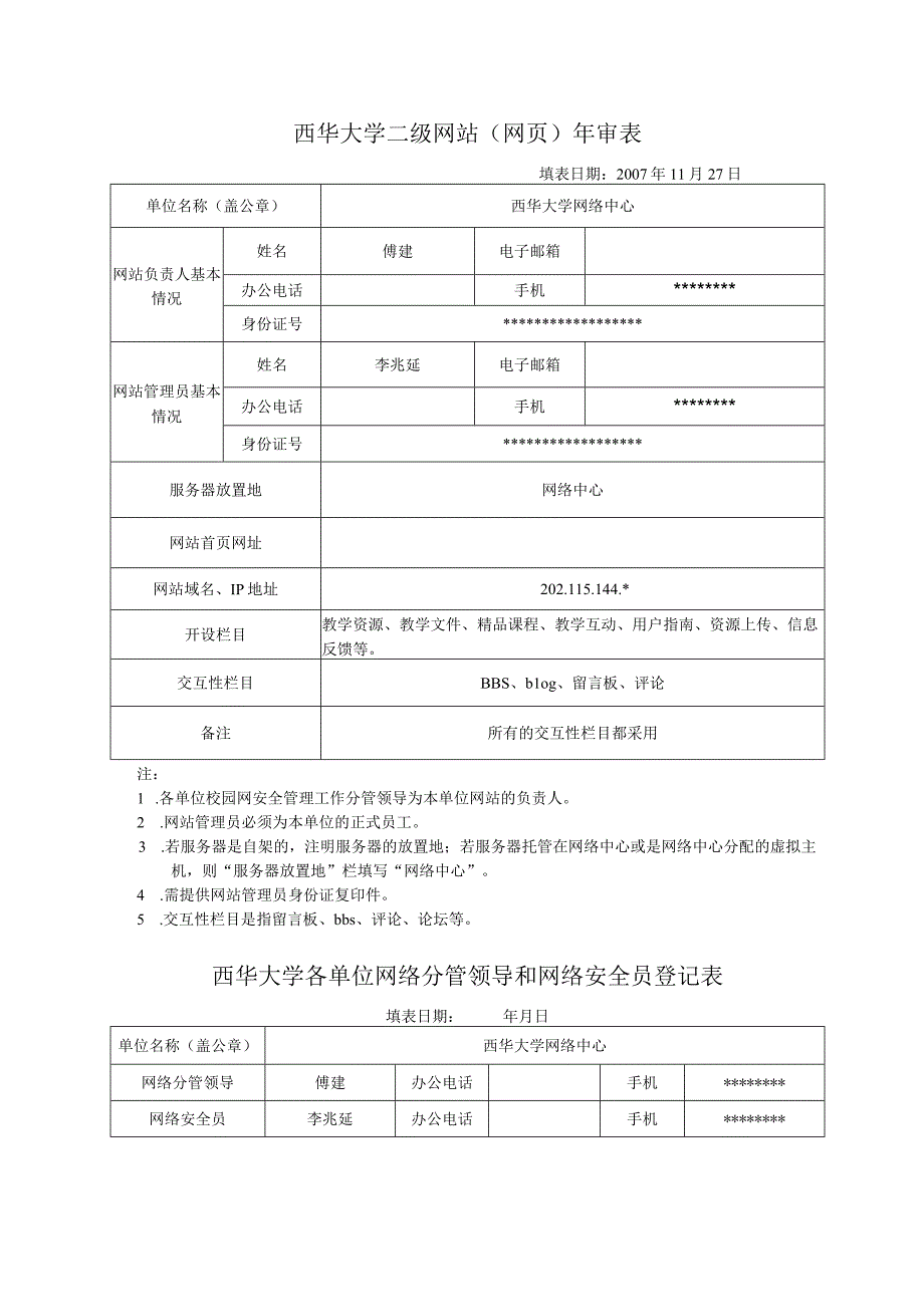 西华大学二级网站网页年审表.docx_第1页