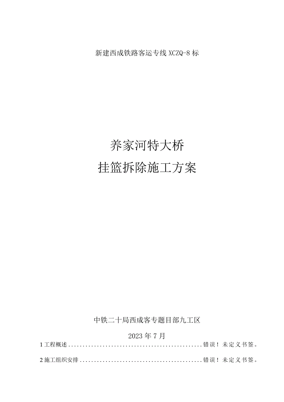 悬挂式连续梁拆除计划.docx_第1页