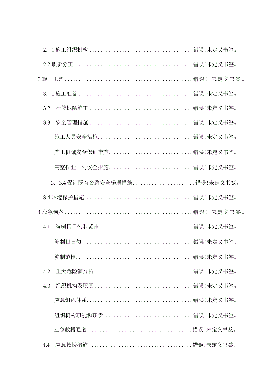 悬挂式连续梁拆除计划.docx_第2页