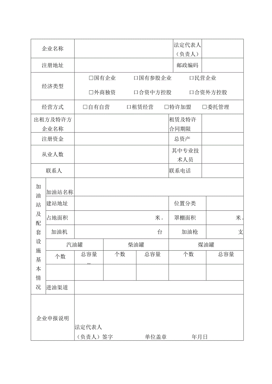 成品油零售企业经营资格申请表.docx_第2页