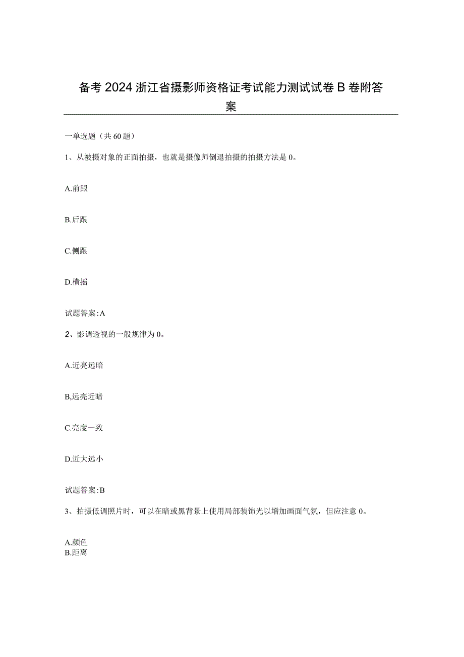 备考2024浙江省摄影师资格证考试能力测试试卷B卷附答案.docx_第1页