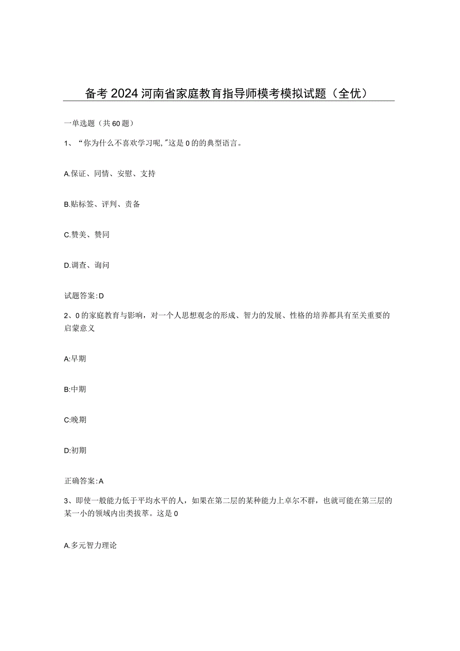 备考2024河南省家庭教育指导师模考模拟试题全优.docx_第1页