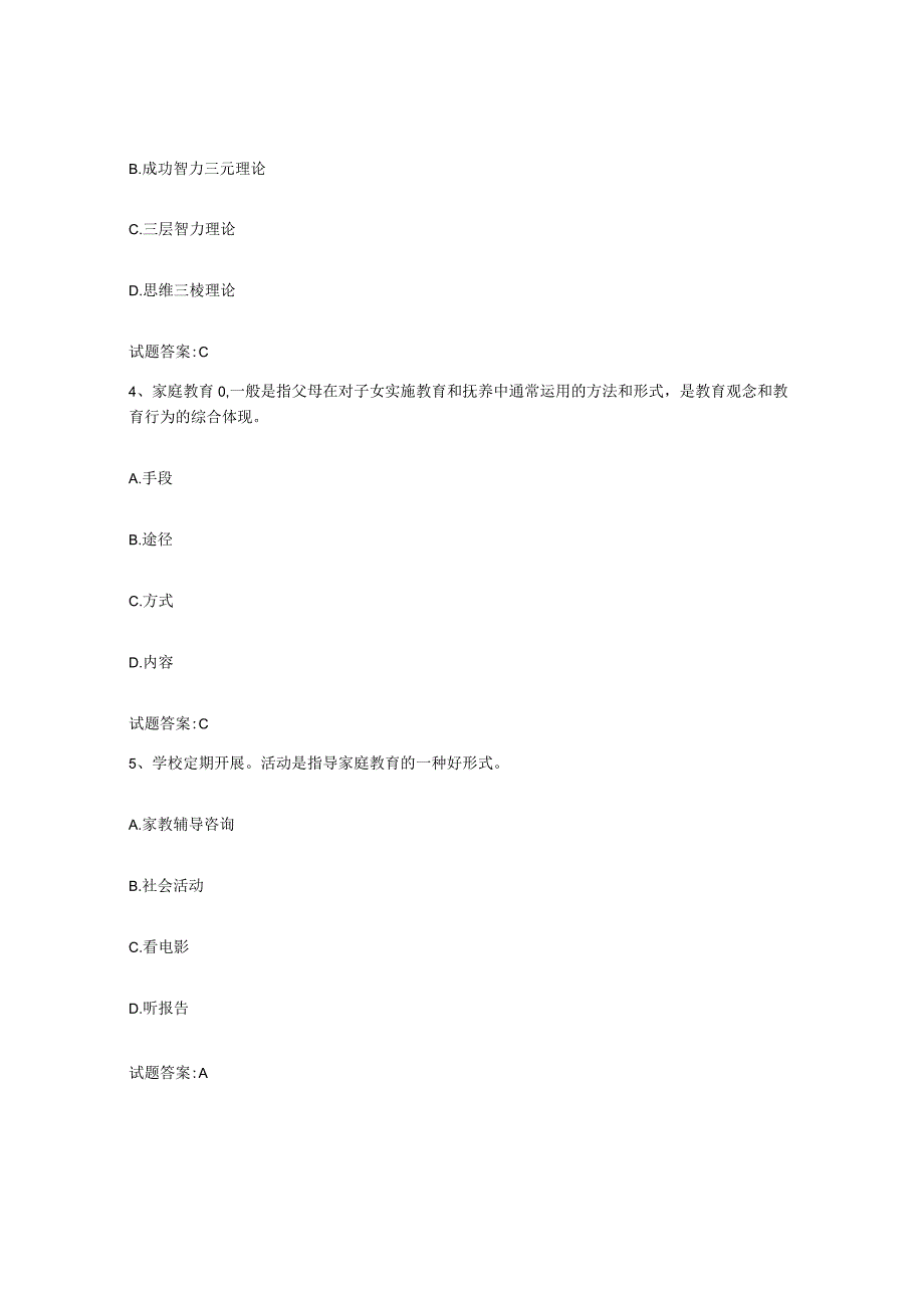 备考2024河南省家庭教育指导师模考模拟试题全优.docx_第2页