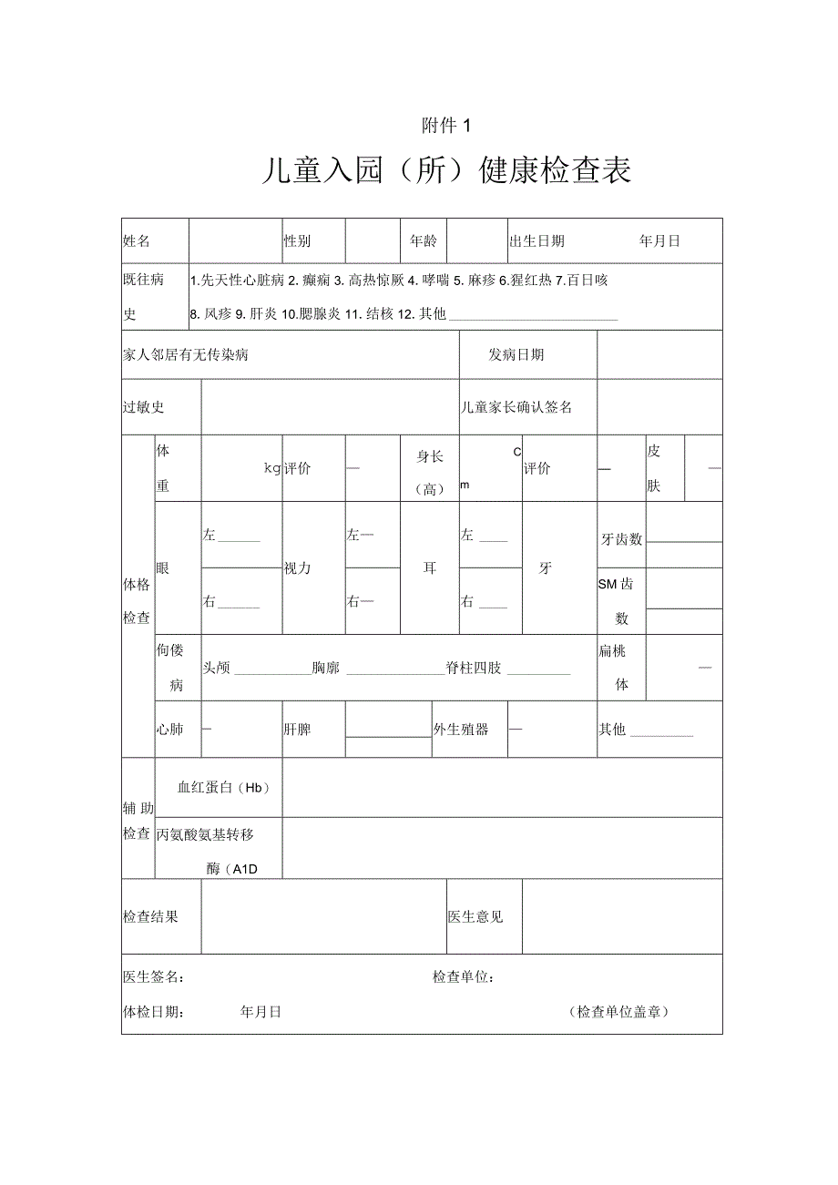 幼儿园体检表.docx_第1页