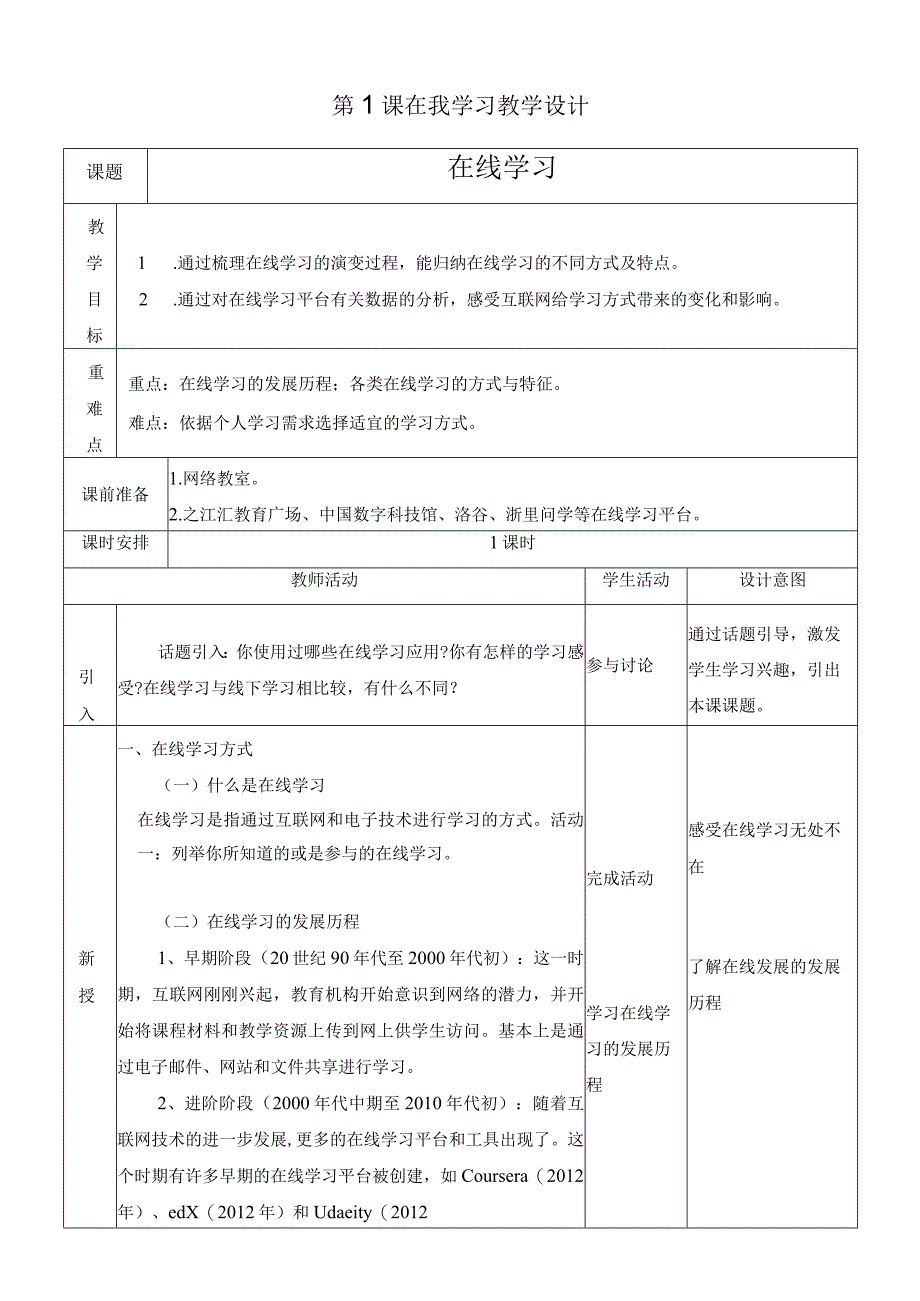 浙教版信息科技八上第1课 在线学习 教案.docx_第1页