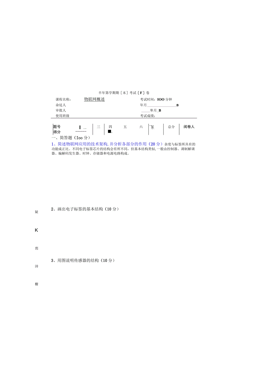 物联网技术及应用基础（第2版）模拟试卷及答案 试卷（F）.docx_第3页