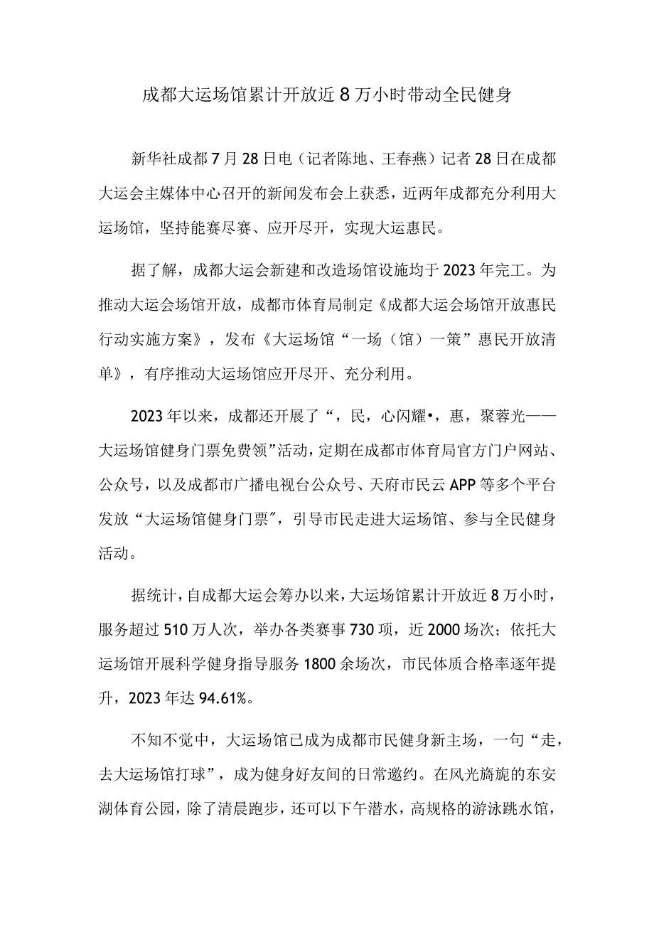 成都大运场馆累计开放近8万小时带动全民健身.docx_第1页